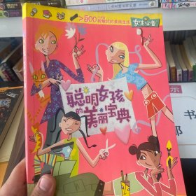 聪明女孩的美丽宝典