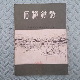 石桥镇志【1985年1月版】简阳县石桥镇