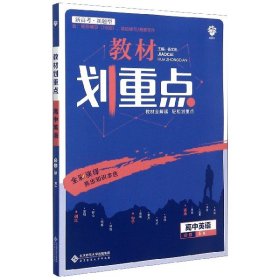 【假一罚四】高中英语(必修5RJ)/教材划重点编者:杨小平//杨光|责编:李卫红//常薇|总主编:杨文彬