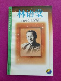 林语堂:1895-1976