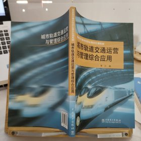 职业教育城市轨道运输类培训教材：城市轨道交通运营与管理综合应用