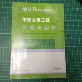 市政公用工程管理与实务(2022年版一级建造师考试教材、一级建造师2022教材、建造师一级、市政实务)