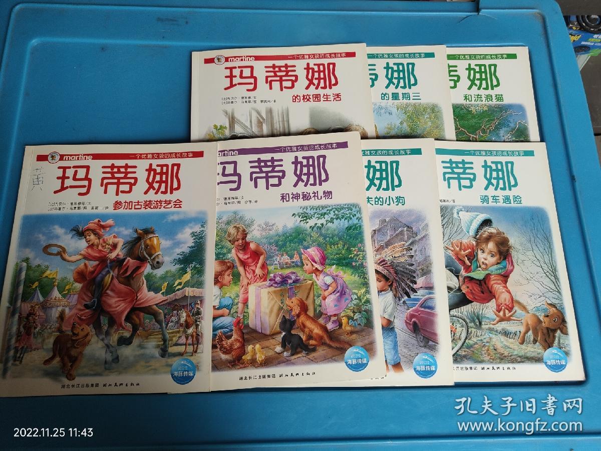 玛蒂娜故事书  共7册合售