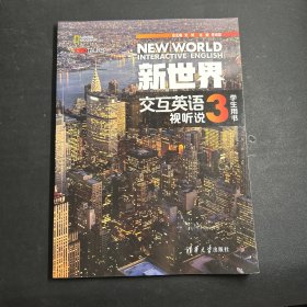 新世界交互英语视听说学生用书3  有激活码未使用   无笔记！