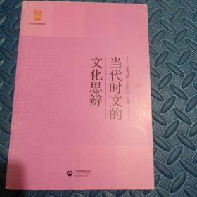 当代时文的文化思辨/中学生思辨读本