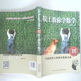 中国科普大奖图书典藏书系：院士教你学数学