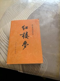 红楼梦上下【 202 3年1版 印、品相 好】