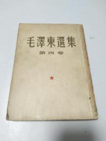 毛泽东选集 第四卷 繁体（竖版） 1960年9月北京第1版 第1次印刷，大32开本见图！