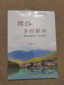 探路乡村振兴（解读美丽乡村“安吉模式”）