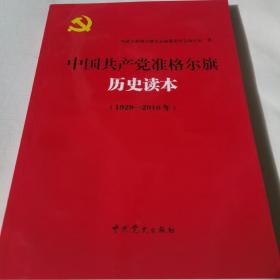 中国共产党准格尔旗历史读本