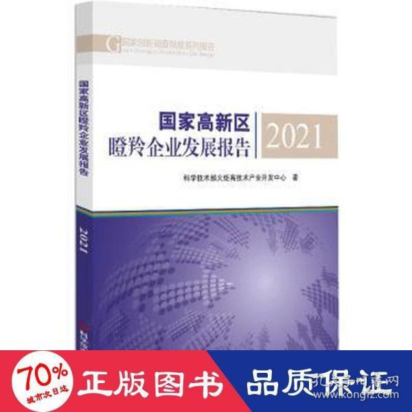 国家高新区瞪羚企业发展报告2021