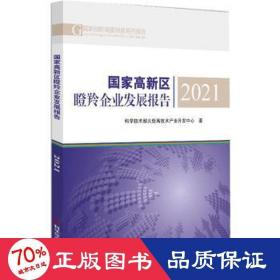 国家高新区瞪羚企业发展报告2021