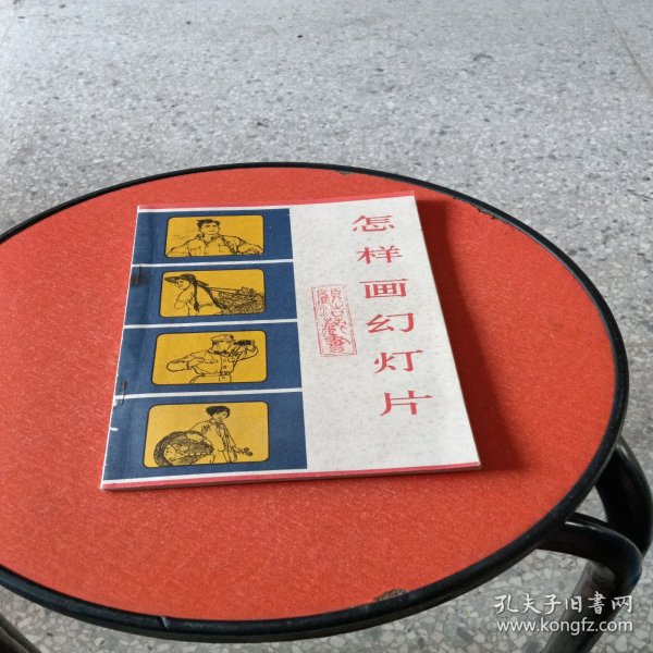 怎样画幻灯片（修订本）