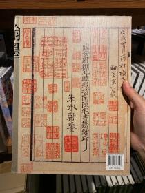 翰墨流芳（国家图书馆馆藏精品大展图录）