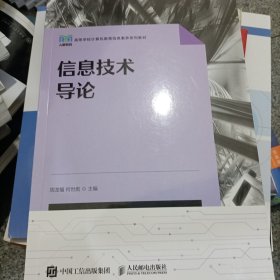 信息技术导论