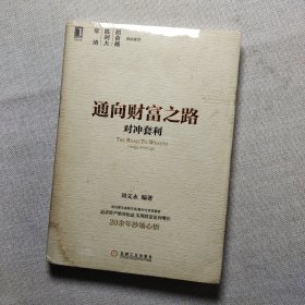 通向財富之路 對沖套利