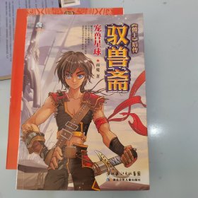 驭兽斋：宠兽星球