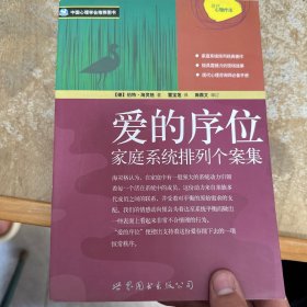 爱的序位：家庭系统排列个案集