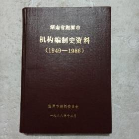 湖南省湘潭市机构编制史资料(1949-1986)