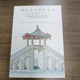 藏在木头里的灵魂:中国建筑彩绘笔记(18世纪法国传教士笔下绝美的中国建筑)