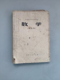 吉林省中学试用课本，数学第四册