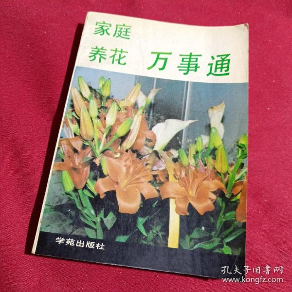 家庭养花，万事通，范晓青，张平 主编，学苑出版社