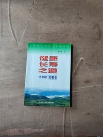 健康长寿之道:抗血栓，防衰老