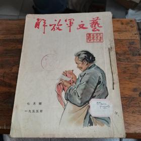 解放军文艺1955年七月号到九月号（共三册）47.48.49