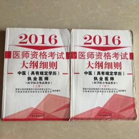 2016医师资格考试大纲细则·中医执业医师（具有规定学历）(综合笔试部）