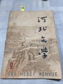 河北文学（1964年第9期）