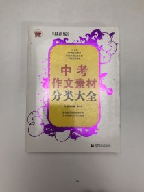 中考作文素材分类大全（最新版）