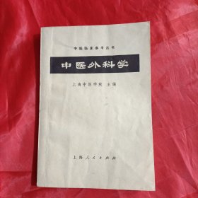 中医外科学