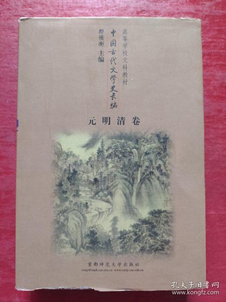 高等学校文科教材：中国古代文学史长编（元明清卷）