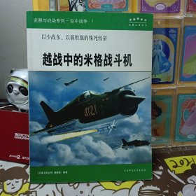 企业号1942/五星上将丛书.空中战争1:越战中的米格战斗机