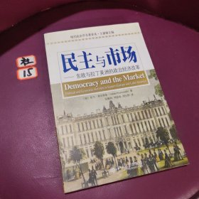 民主与市场：东欧与拉丁美洲的政治经济改革