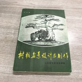 树桩盆景设计与制作