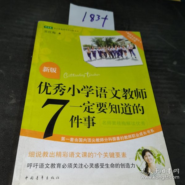 优秀小学语文教师一定要知道的7件事：新版优秀小学语文教师一定要知道的7件事