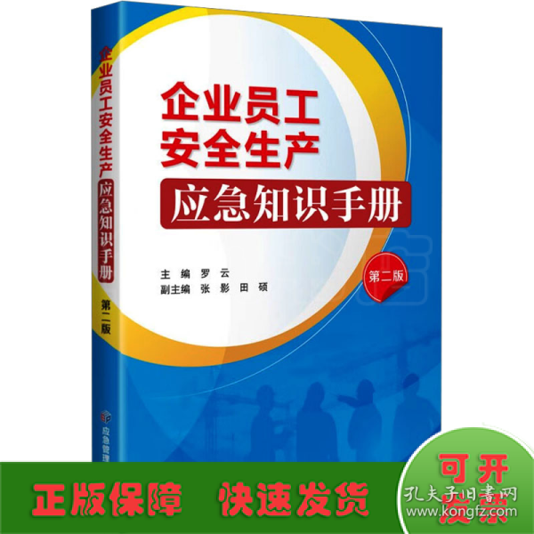 企业员工安全生产应急知识手册 第2版