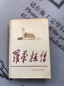 当代中国人物传记丛书 罗荣桓传