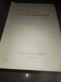 毛主席关于人民战争思想的部分论述