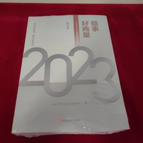 赣事好商量2023 （全两册）