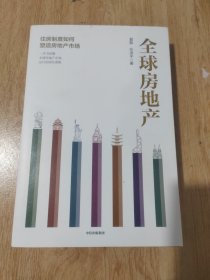 全球房地产任泽平新书