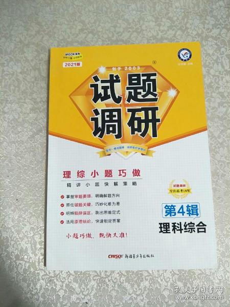 试题调研 理科综合 第4辑（2019版）--天星教育