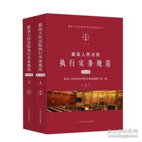 2025年版 最高人民法院执行实务规范 第五版 上下册