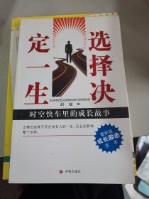 选择决定一生：时空快车里的成长故事（最新版成长励志读本）