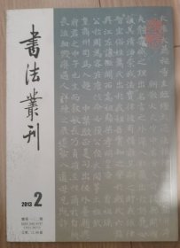 书法从刊