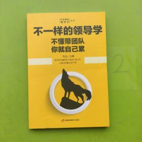 企业管理不一样的领导学（套装5册）如何管员工才会听+管理学三会+高情商领导力+不懂带团队你就自己累等