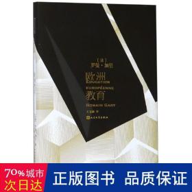 欧洲教育(精) 外国现当代文学 (法)罗曼·加里|译者:王文融