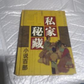 私家秘藏小说百部77：多财宝鉴 糊涂世界 扫迷帚