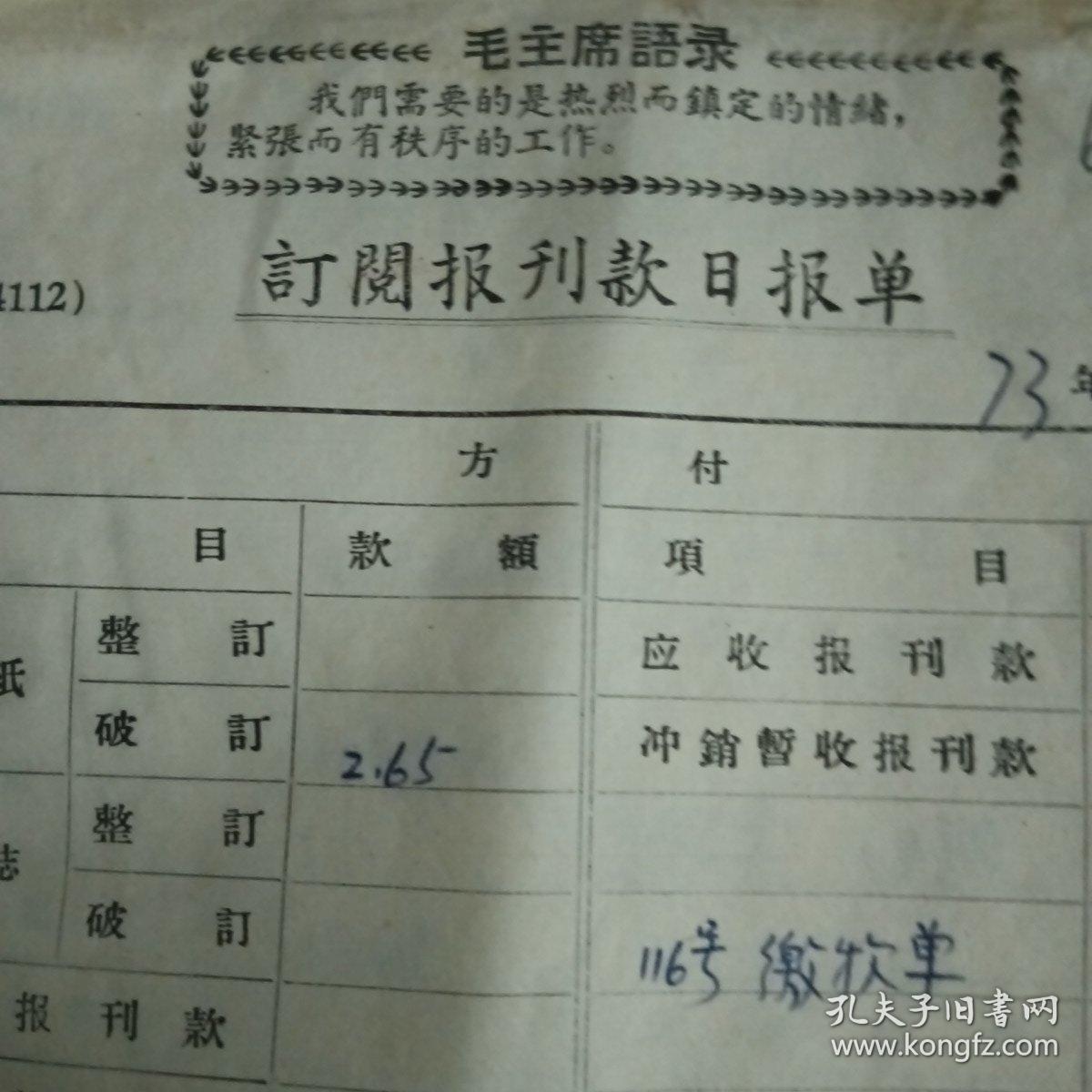 1973年毛主席语录订阅报刊款日报单12张，1973年毛主席语录报刊退款单5张，南京市公共汽车车票毛主席语录最高指示为人民服务21张（7种式样），最高指示销货发票一张（油印版）